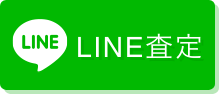 LINE査定